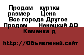 Продам 2 куртки 46-48 размер   › Цена ­ 300 - Все города Другое » Продам   . Ненецкий АО,Каменка д.